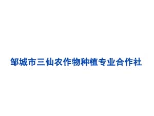 鄒城市三仙農(nóng)作物種植專(zhuān)業(yè)合作社